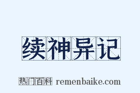 续神异记是什么意思的图片